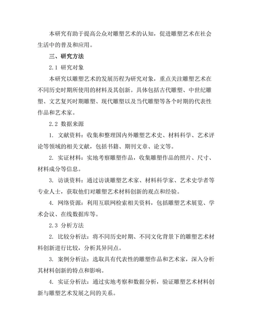 雕塑艺术的发展与材料创新