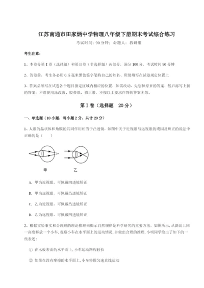 强化训练江苏南通市田家炳中学物理八年级下册期末考试综合练习试题（含详细解析）.docx