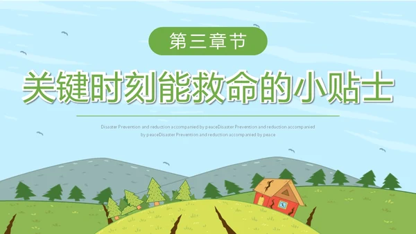 简约插画防灾减灾平安相伴全国防灾减灾日主题PPT模板防震减灾