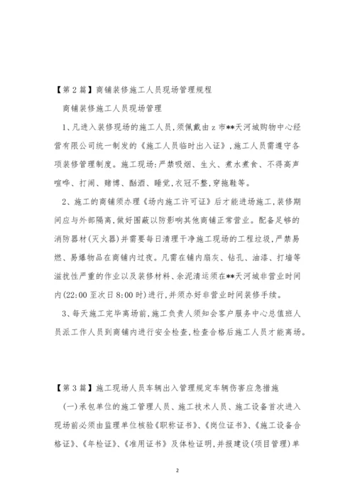 现场人员制度15篇.docx