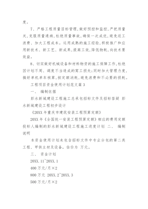 工程项目资金使用计划_工程资金明细使用计划.docx