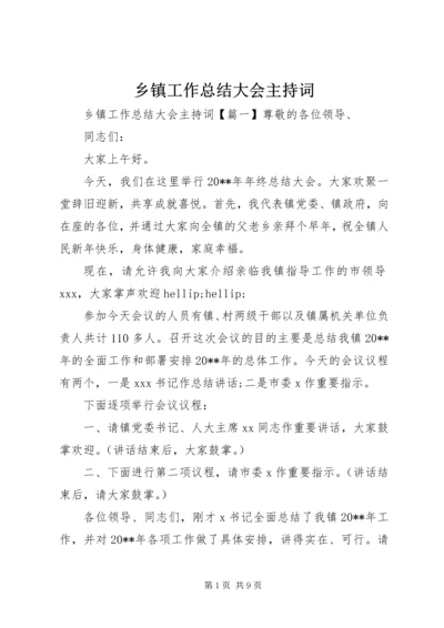 乡镇工作总结大会主持词.docx