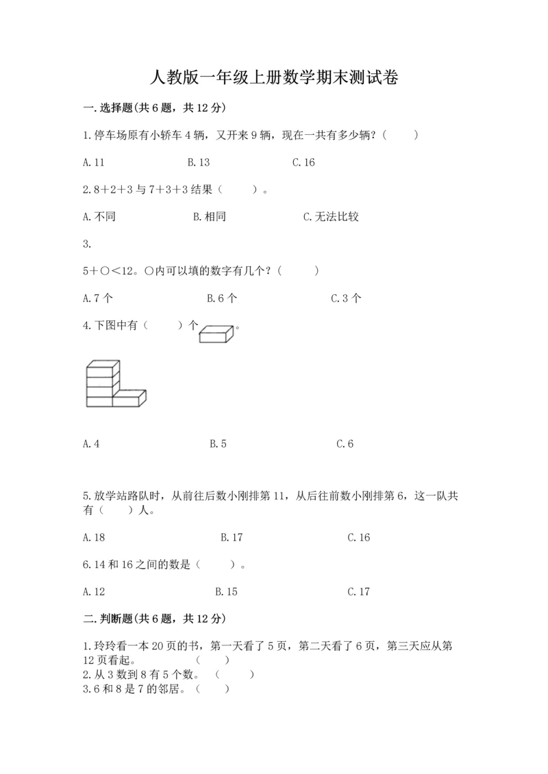 人教版一年级上册数学期末测试卷带答案（综合卷）.docx