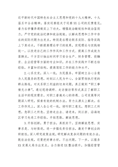 【民主生活会】某国有企业副总经理巡察整改专题民主生活会个人对照检查材料.docx