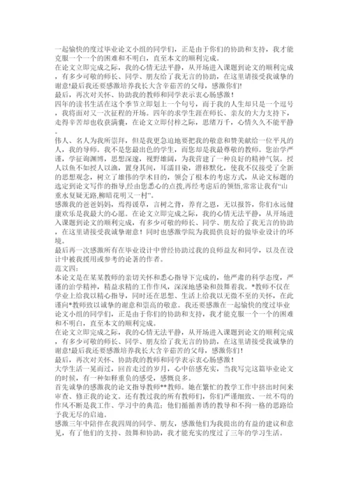 【精编】论文答谢词精选.docx