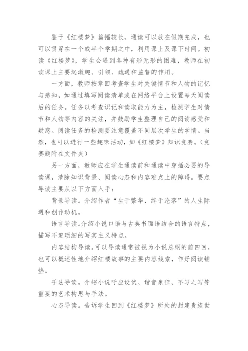 《红楼梦》整本书阅读教学设计.docx
