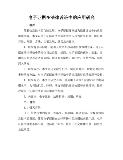 电子证据在法律诉讼中的应用研究