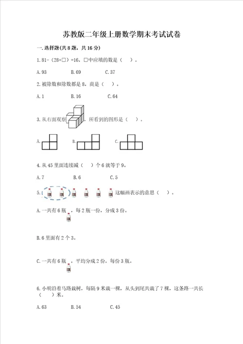 苏教版二年级上册数学期末考试试卷及参考答案黄金题型