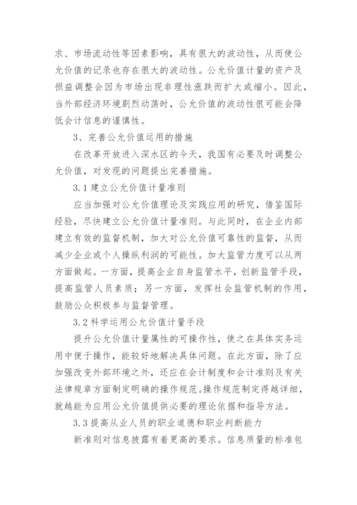 浅析公允价值对会计信息的影响研究论文.docx