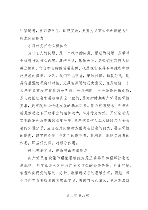 学习州党代会精神心得体会.docx