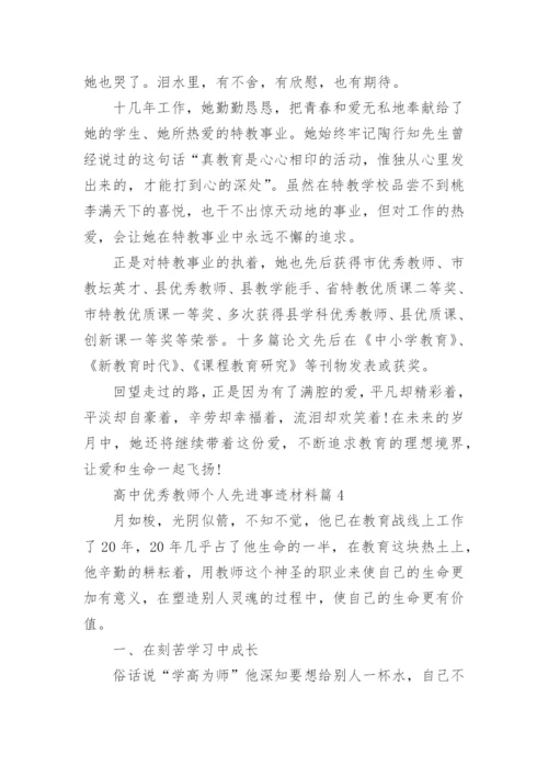 高中优秀教师个人先进事迹材料（10篇）.docx