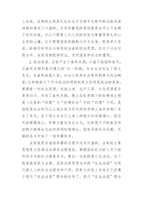 法家思想发展的社会政治经济原因探析论文.docx