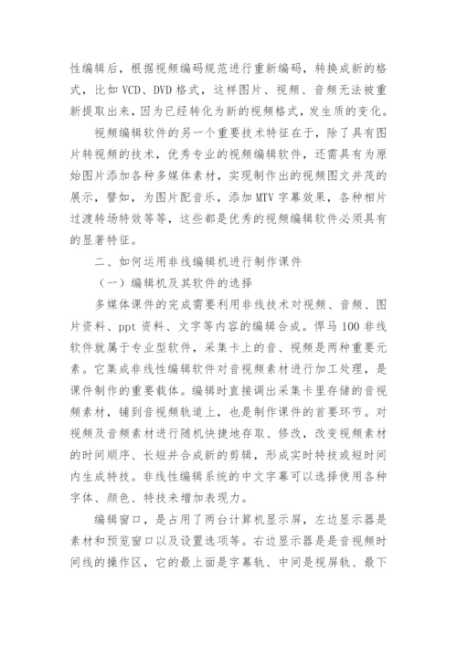 分析非线编辑机的应用论文.docx