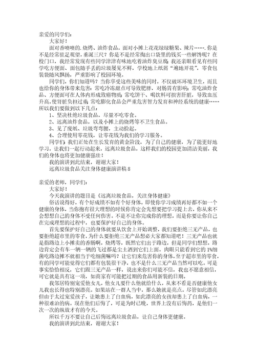 远离垃圾食品关注身体健康演讲稿