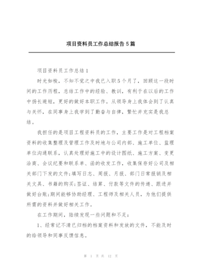 项目资料员工作总结报告5篇.docx