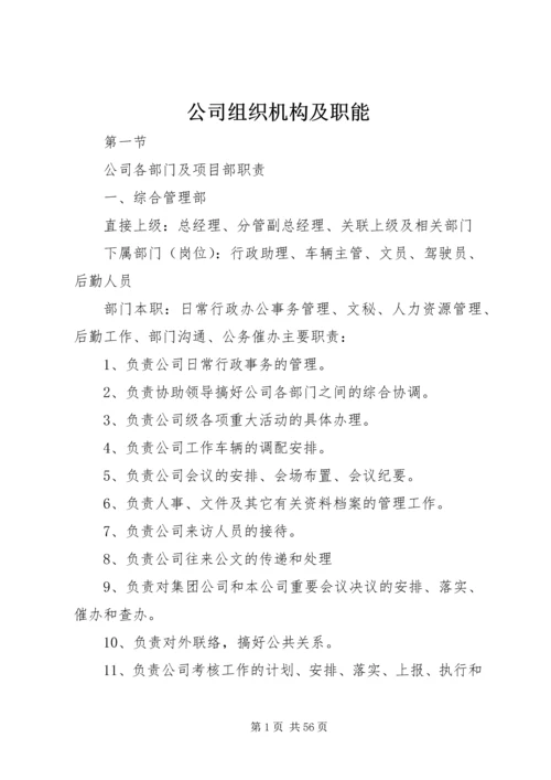 公司组织机构及职能.docx