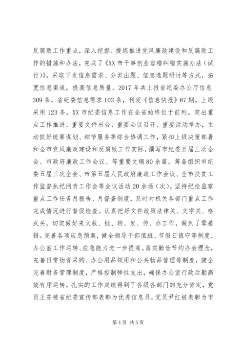 市纪委市监委机关第一党支部先进事迹材料.docx