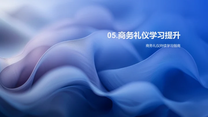 商务礼仪技巧培训