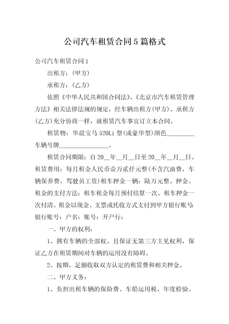 公司汽车租赁合同5篇格式