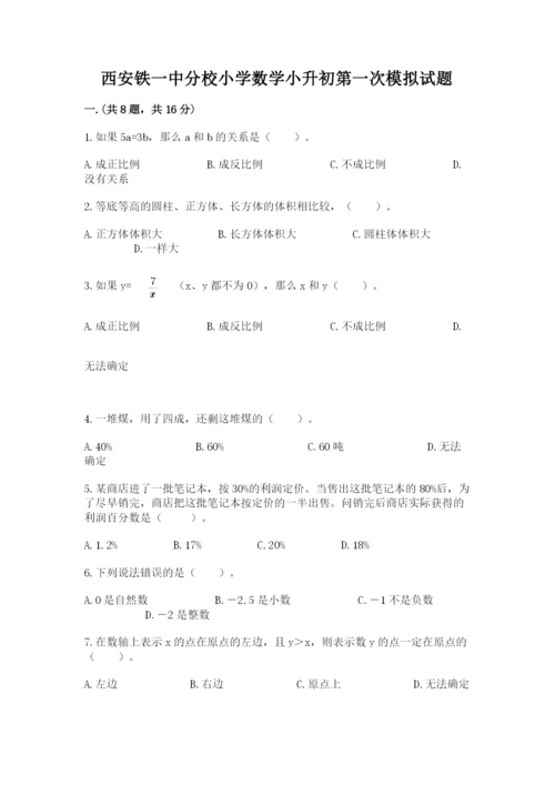 西安铁一中分校小学数学小升初第一次模拟试题附参考答案（达标题）.docx