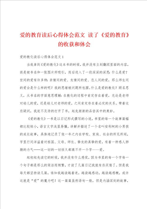 爱的教育读后心得体会范文读了爱的教育的收获和体会