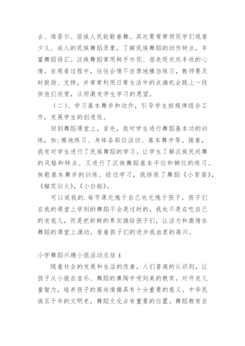 小学舞蹈兴趣小组活动总结.docx