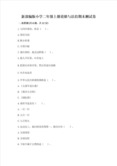 新部编版小学二年级上册道德与法治期末测试卷带答案预热题