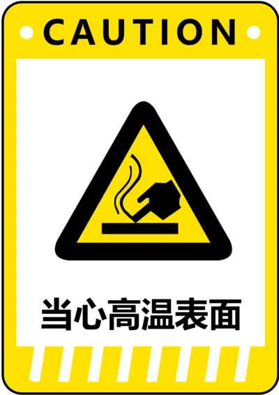 当心高温表面警示标识(A4打印)