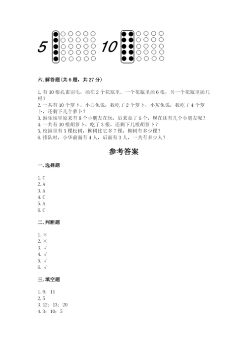 小学一年级上册数学期末测试卷及答案【易错题】.docx