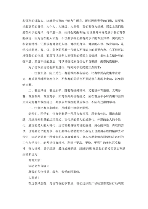 运动会发言稿15篇.docx