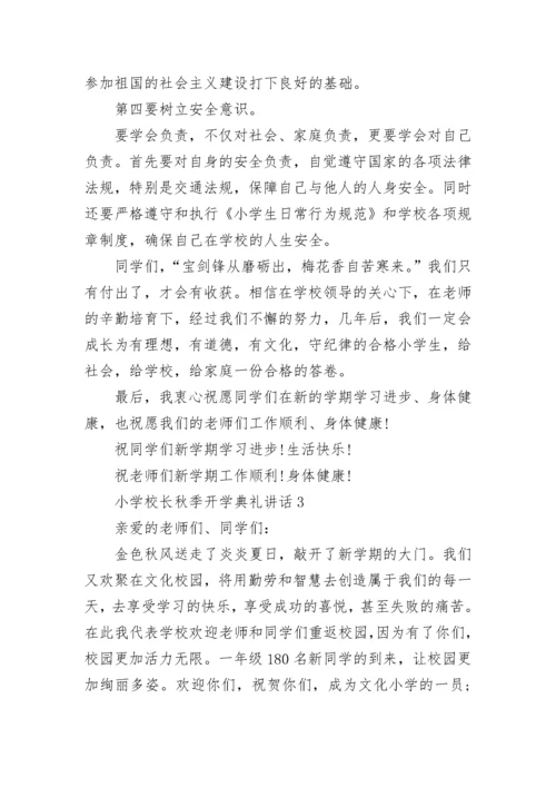 小学校长秋季开学典礼讲话精选范文.docx