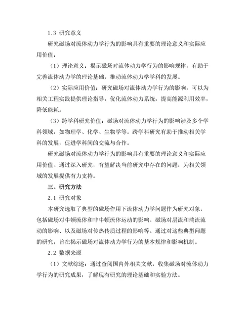 磁场对流体动力学行为的影响