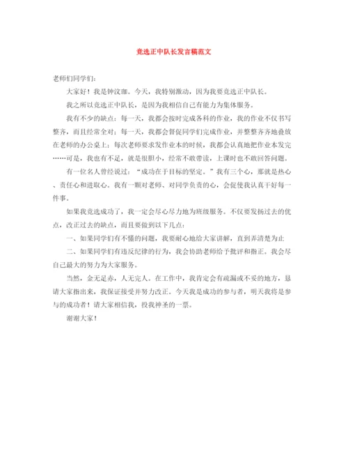 精编之竞选正中队长发言稿范文.docx