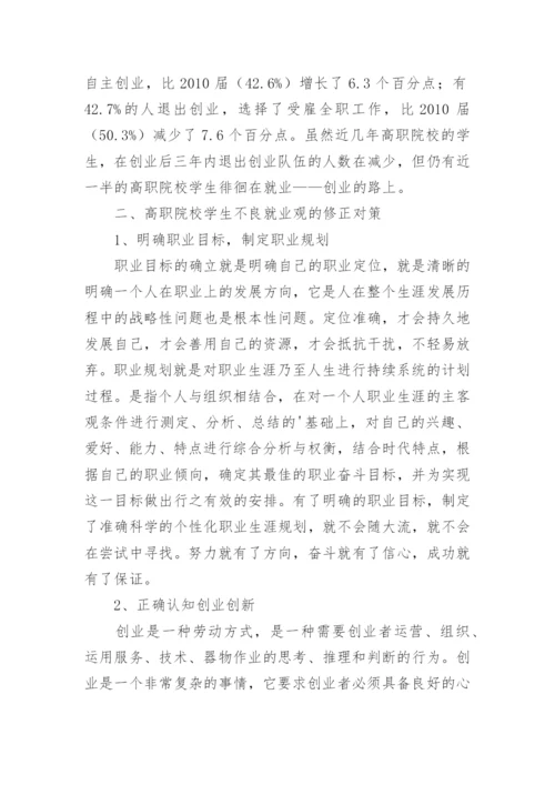 新经济形势下高职学生就业观念探析论文.docx