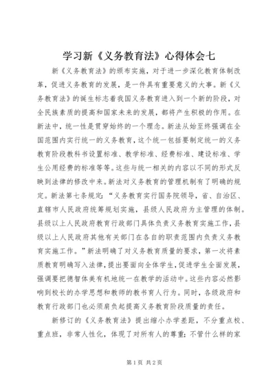 学习新《义务教育法》心得体会七 (6).docx