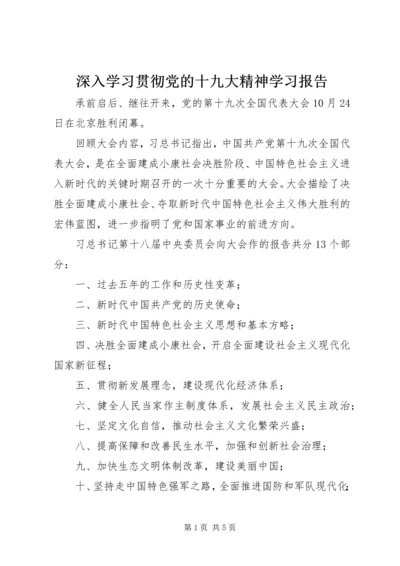 深入学习贯彻党的十九大精神学习报告.docx