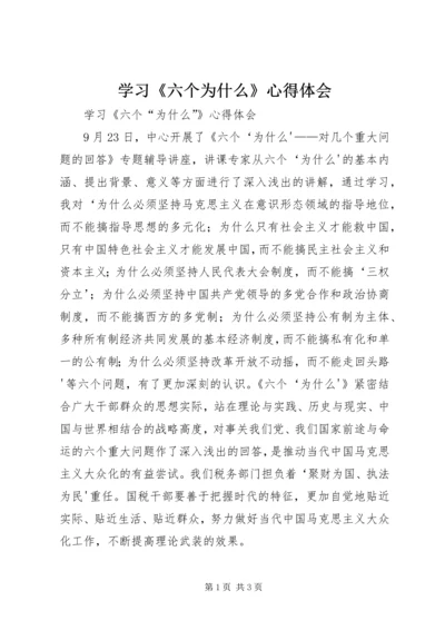 学习《六个为什么》心得体会 (4).docx