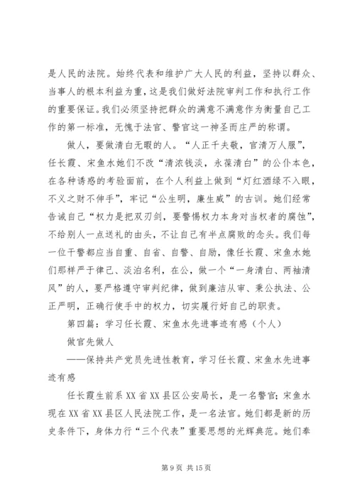 学习宋鱼水先进事迹心得体会(精选多篇).docx