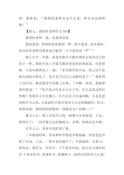 我的好老师作文600.docx