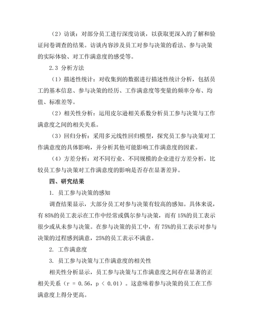 员工参与决策对工作满意度的影响