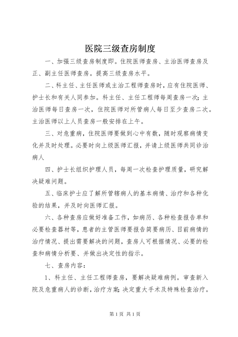 医院三级查房制度 (2).docx