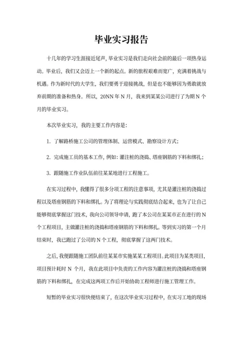 校园学生毕业实习报告word模板