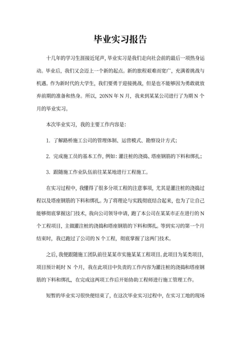 校园学生毕业实习报告word模板