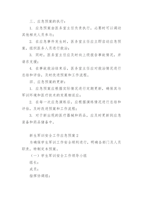 新生军训安全工作应急预案.docx