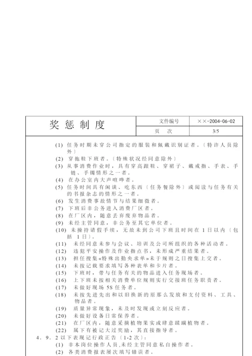 纺织有限公司奖惩制度.docx