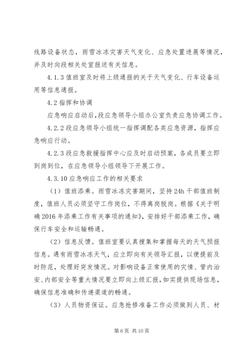 雨雪冰冻灾害处置应急预案 (3).docx