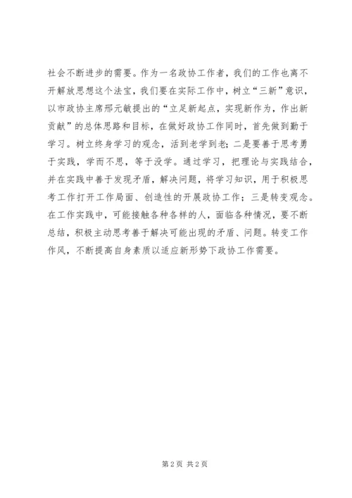 政协工作人员解放思想大讨论心得体会.docx