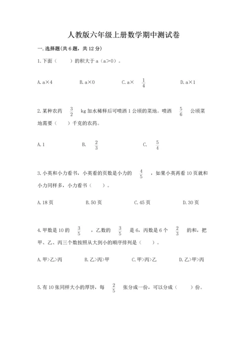 人教版六年级上册数学期中测试卷【易错题】.docx