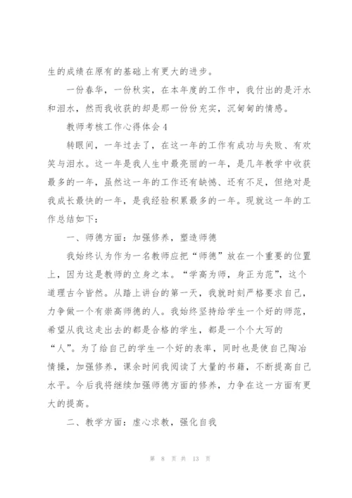 教师考核工作心得体会.docx