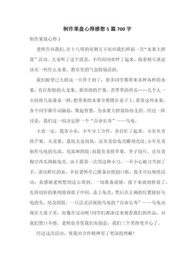 制作果盘心得感想5篇700字.docx